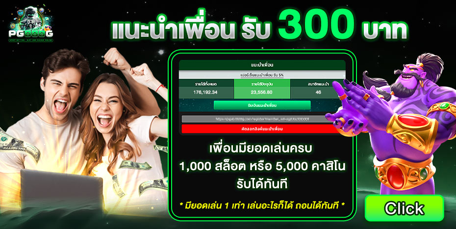 โปรโมชั่นสมาชิกใหม่ PGSLOT888G รับโบนัสฝากแรก